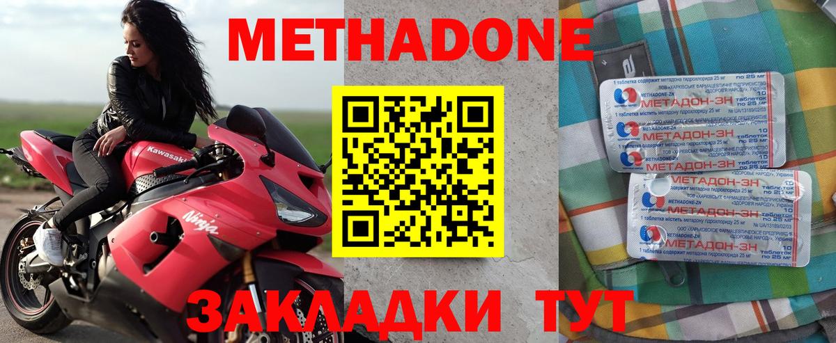 МЕТАДОН methadone  Вход с VPN  МЕТАДОН кристалл  Подольск 